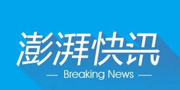 成都澎湃新闻爆料热线,倾听民意，守护城市声音  第2张